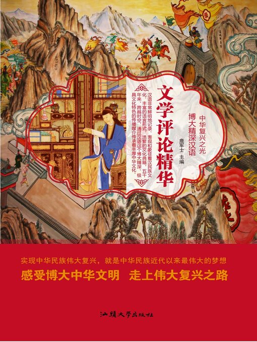 Title details for 文学评论精华 by 鹿军士 - Available